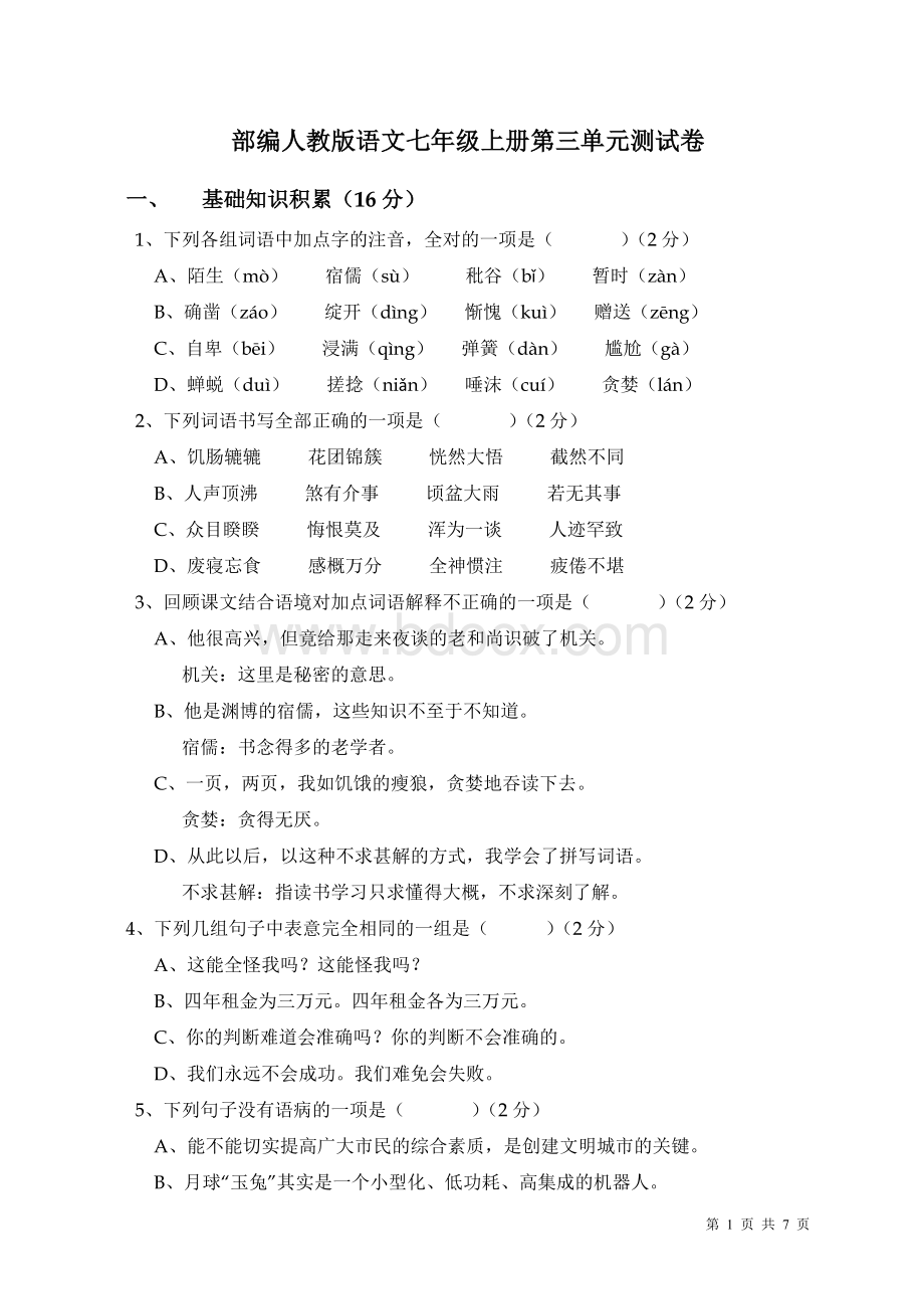 部编版语文七年级上册第三单元检测题附答案Word格式文档下载.doc