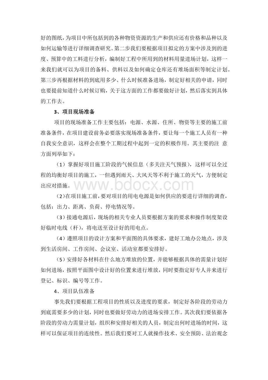 项目实施组织形式和管理措施.doc_第2页