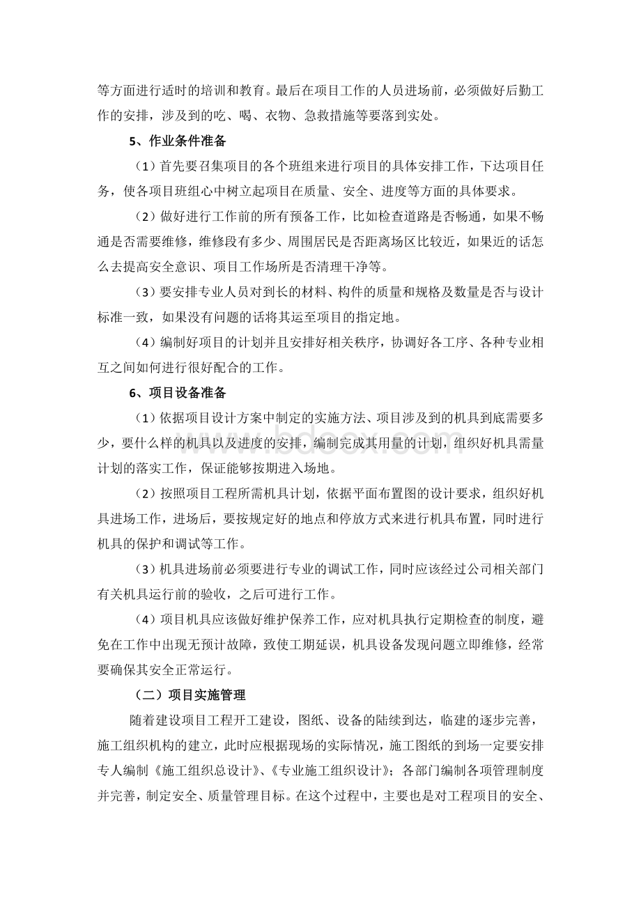 项目实施组织形式和管理措施.doc_第3页