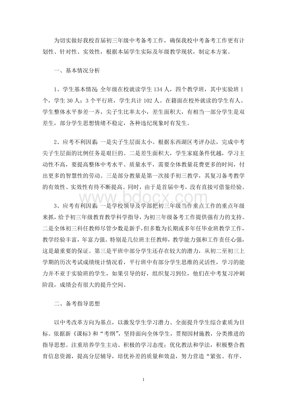 中考备考方案(最新)Word格式文档下载.doc_第1页