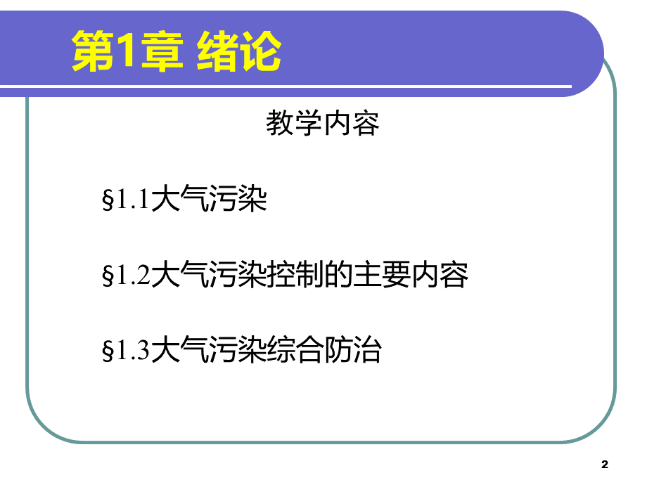 大气污染控制技术第二版课件教学课件ppt作者李广超主编1绪论.ppt_第2页