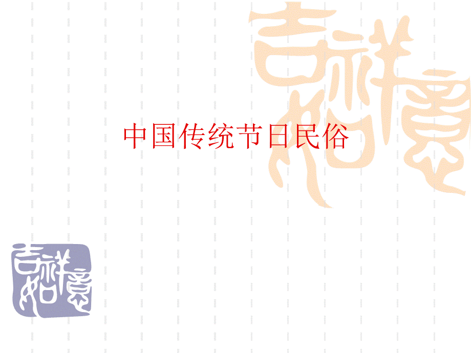 中国传统节日习俗精编版课件PPT文档格式.ppt