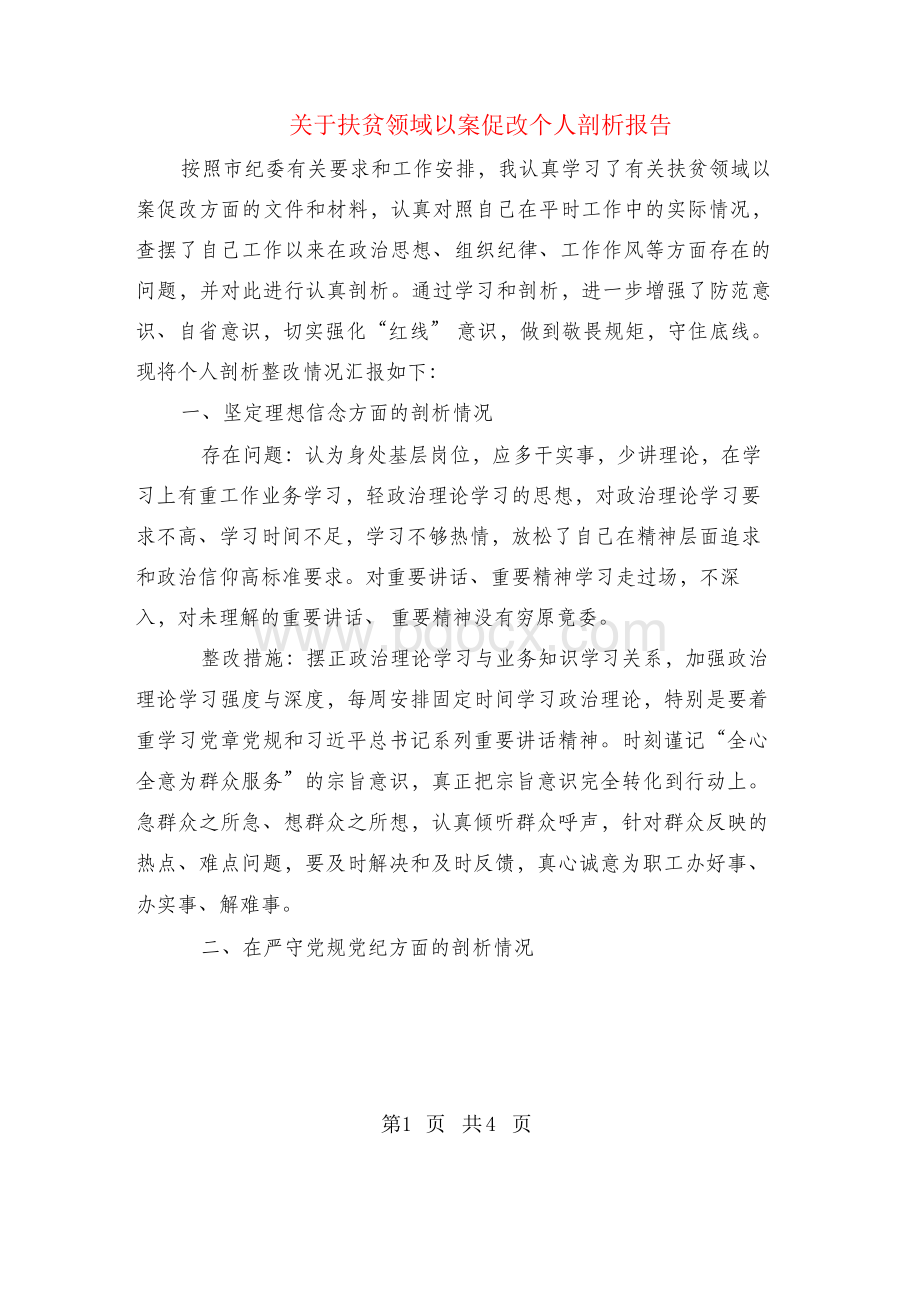 关于扶贫领域以案促改个人剖析报告文档格式.docx