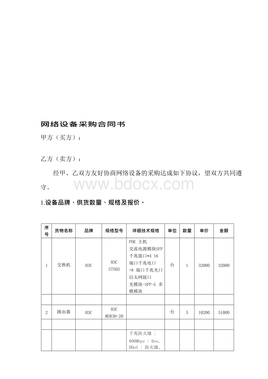 网络设备采购及安装合同书..docx