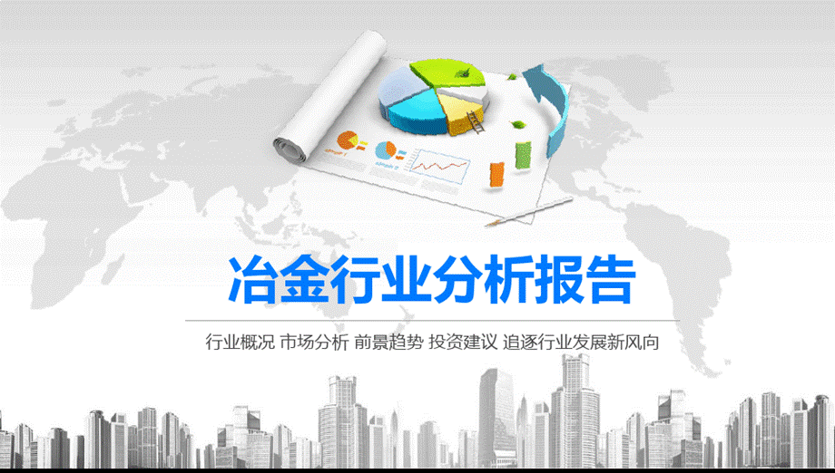 2020冶金行业分析报告PPT文件格式下载.pptx