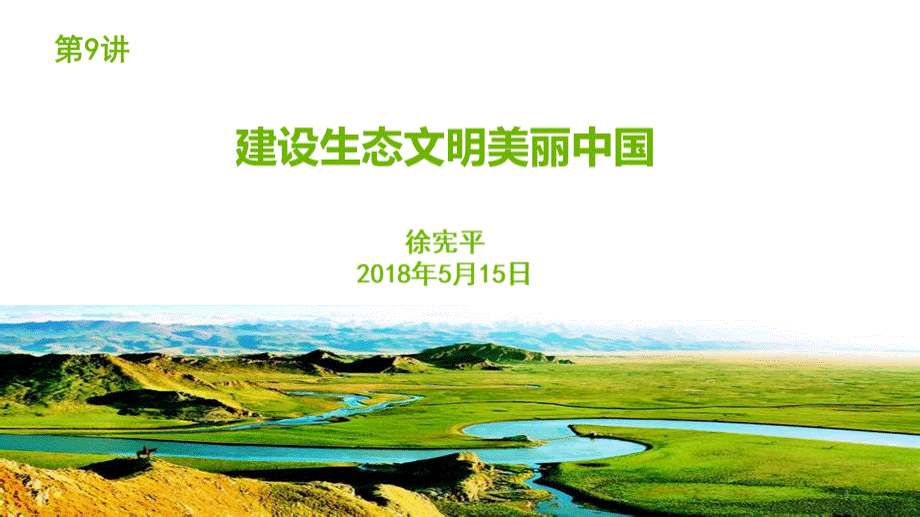 建设生态文明美丽中国PPT课件PPT资料.pptx_第1页