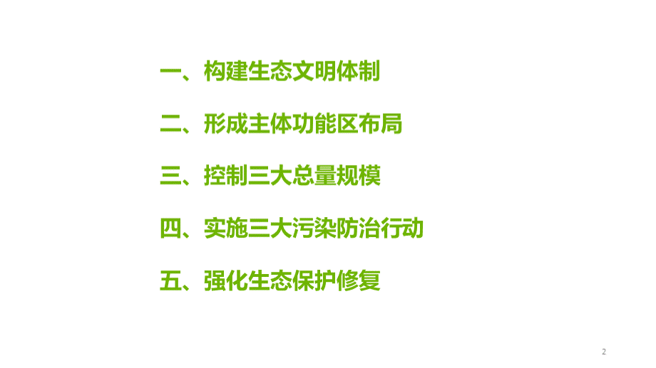 建设生态文明美丽中国PPT课件PPT资料.pptx_第2页