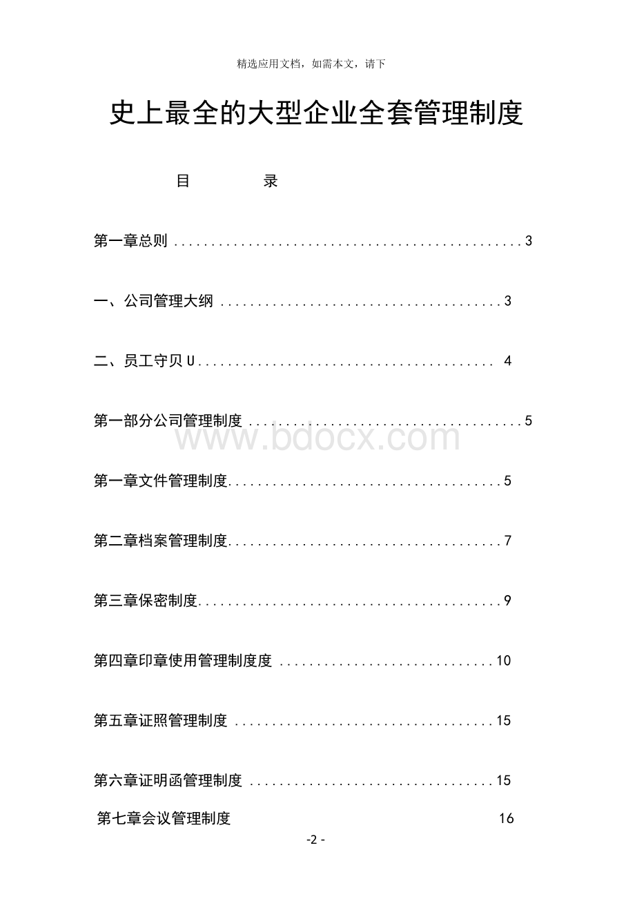 史上最全的大型企业全套管理制度Word文档格式.docx_第2页