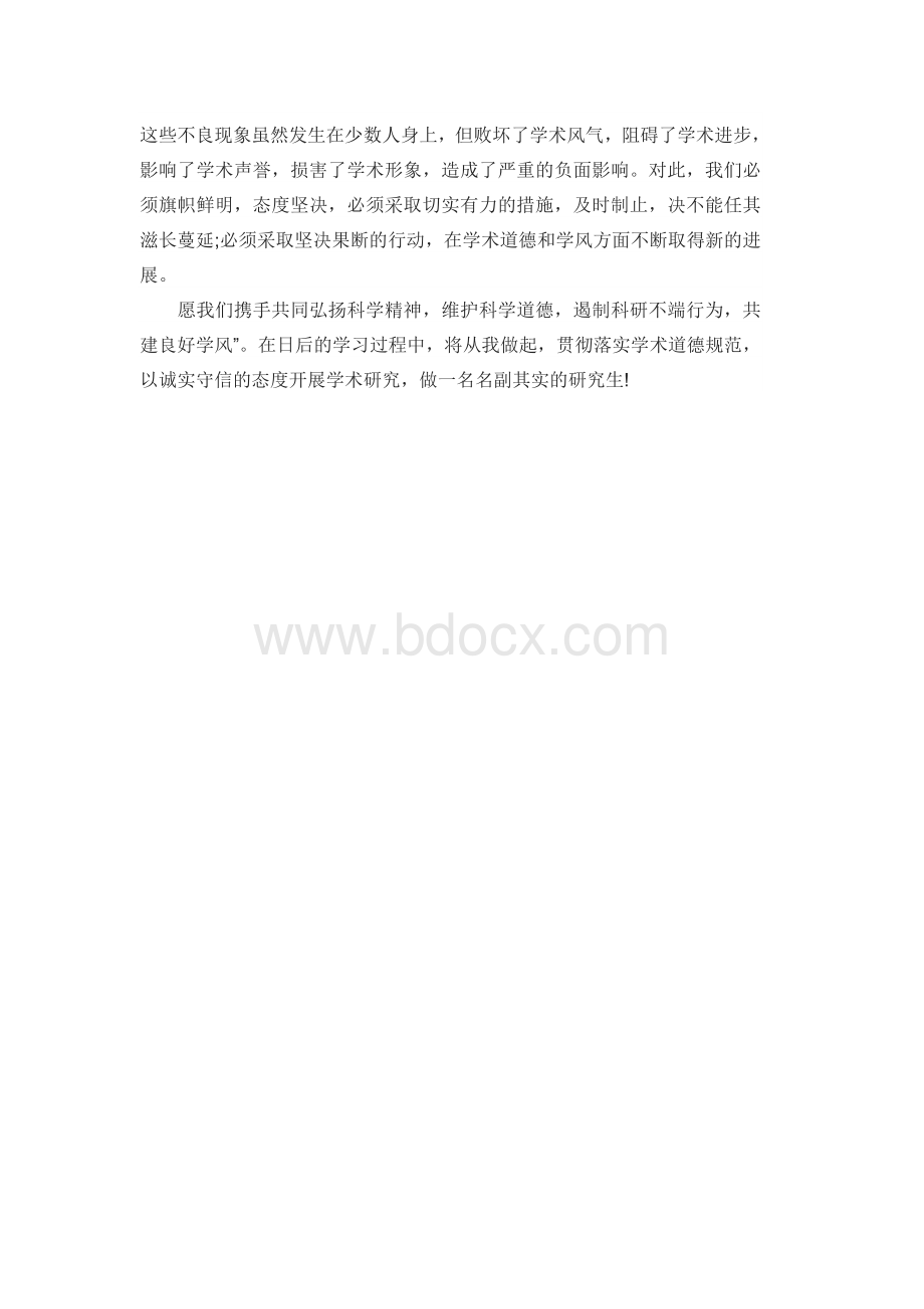 科学道德与学术建设心得体会文档格式.doc_第3页