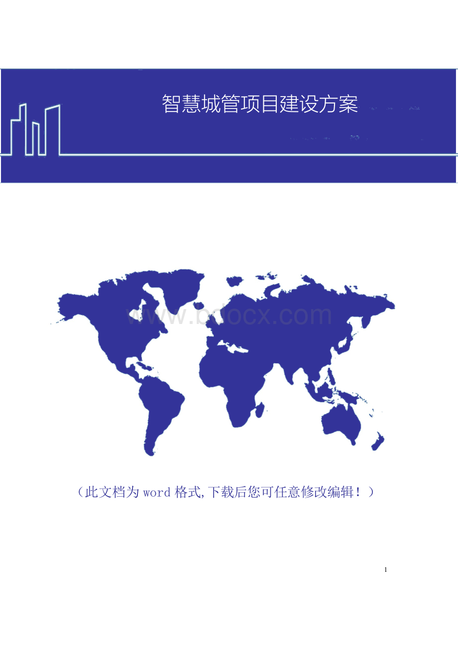 智慧城管项目建设方案Word文件下载.docx