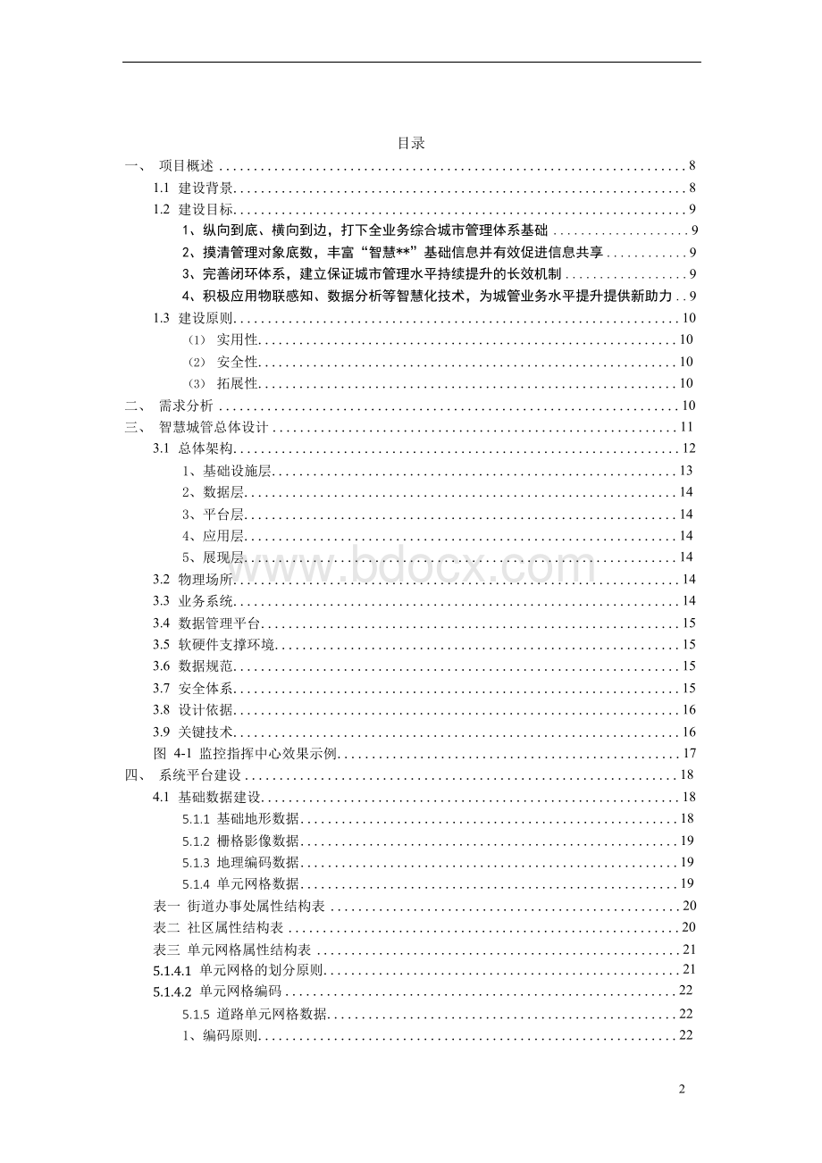 智慧城管项目建设方案.docx_第2页