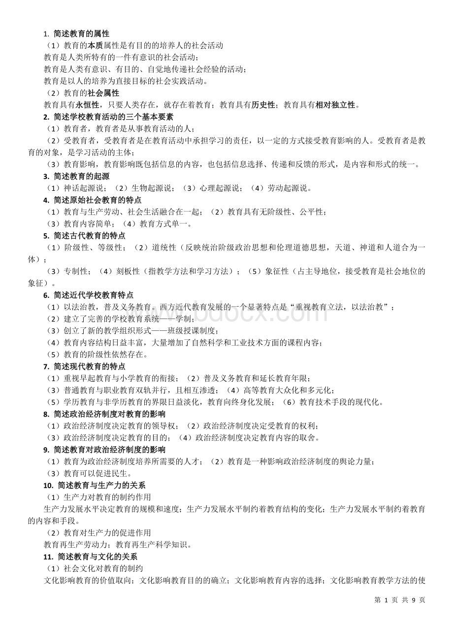 教师资格证考试简答题100道Word文件下载.doc