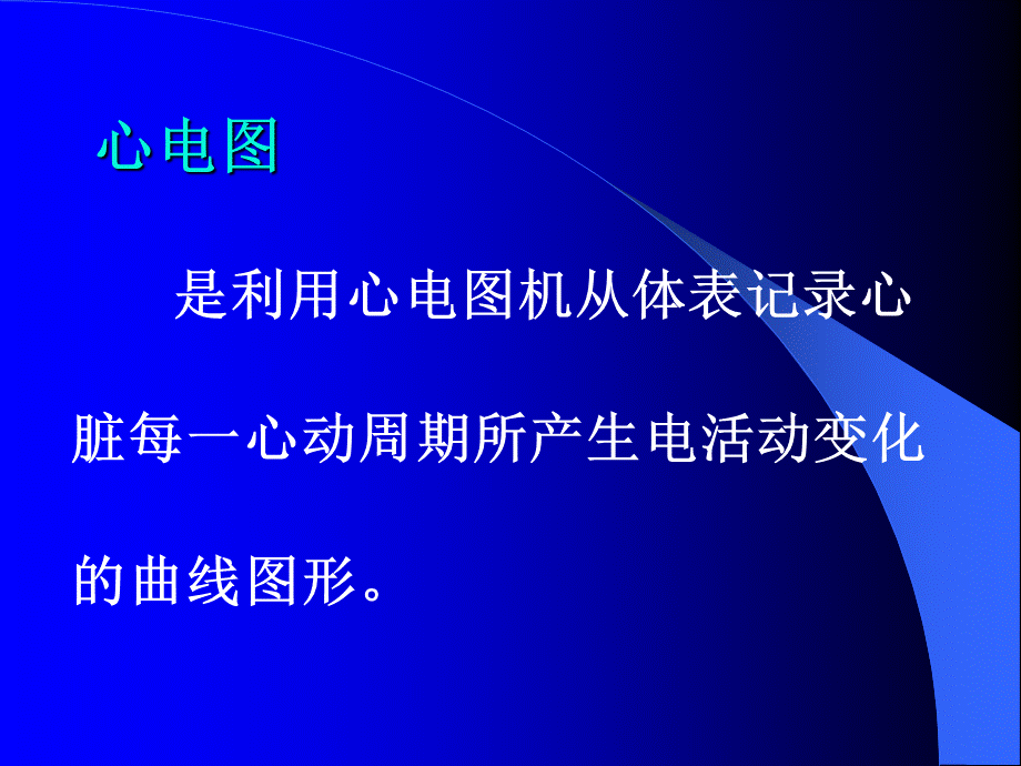 心电图ppt课件PPT推荐.ppt_第3页