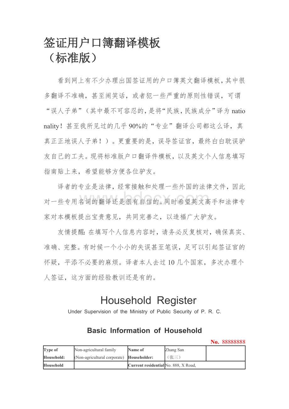 签证用集体户口英文翻译模板Word文件下载.doc_第1页