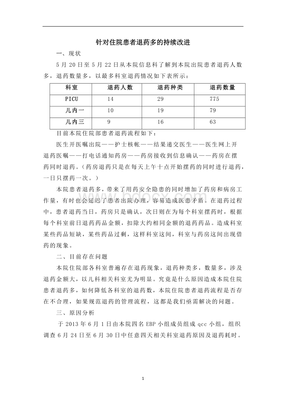 PDCA--退药Word下载.doc_第1页