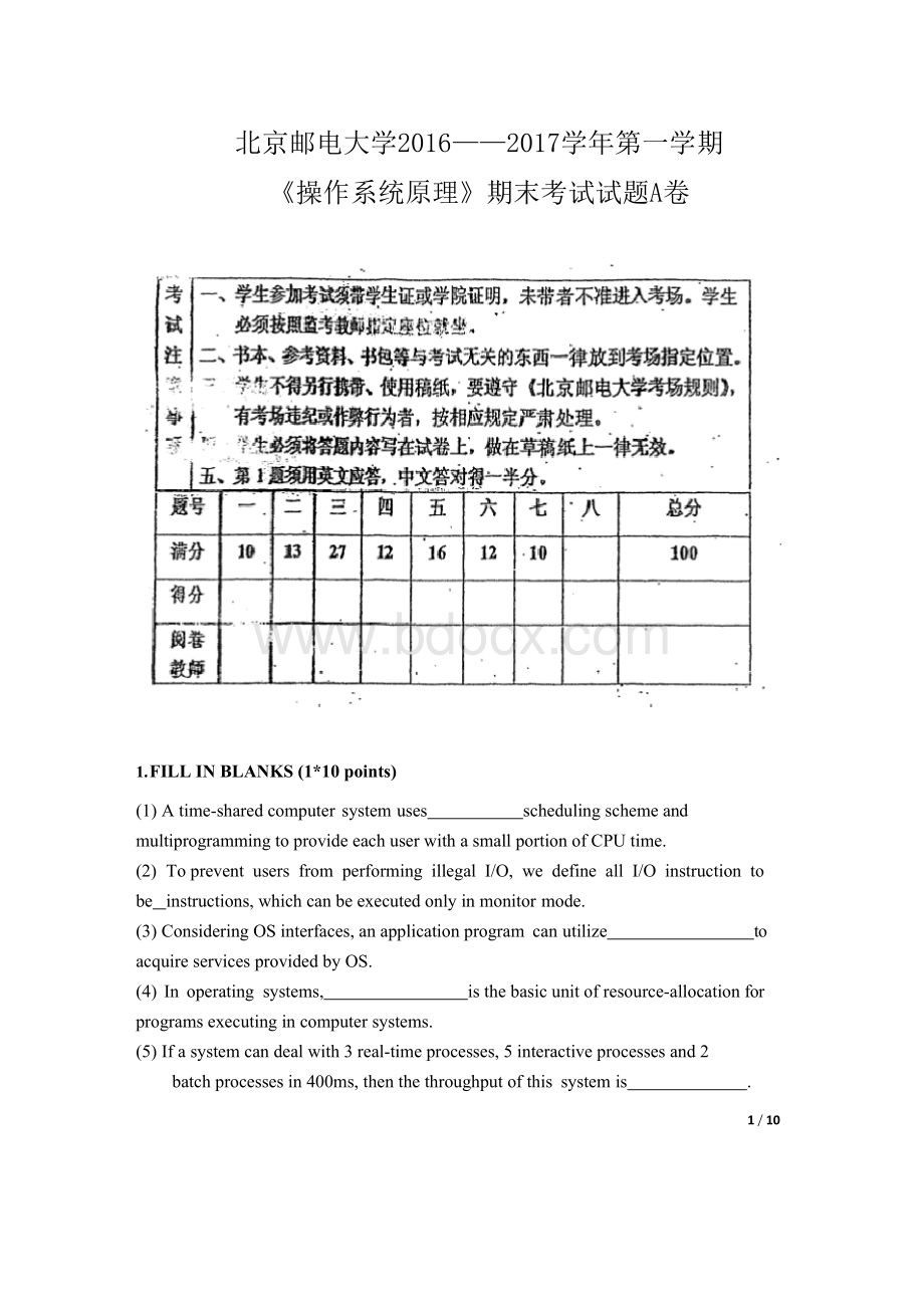 北京邮电大学2016-2017学年操作系统期末考试题.docx_第1页