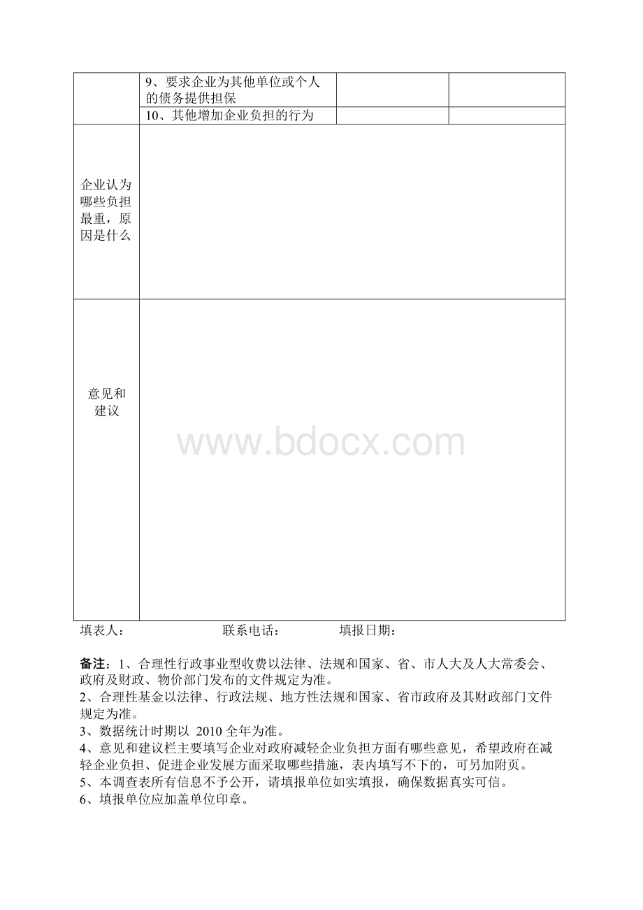 企业负担情况调查表（一）Word文件下载.docx_第3页