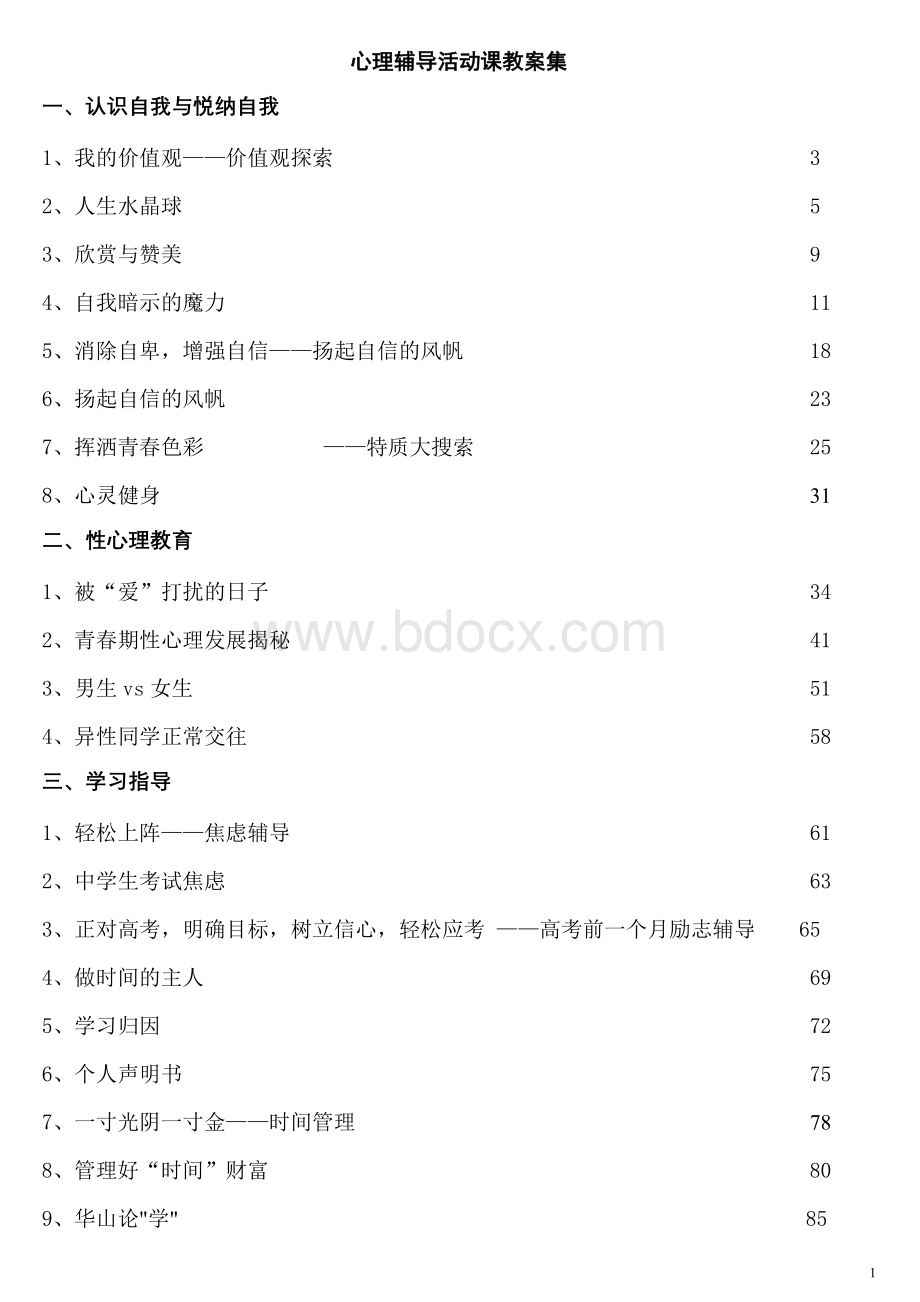 团体心理辅导活动课教案集Word格式文档下载.doc