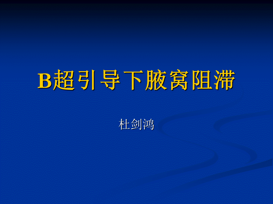 B超下腋路神经阻滞.ppt