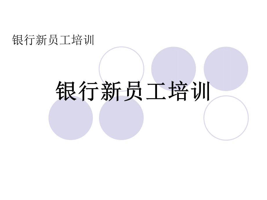 银行新员工培训PPT格式课件下载.ppt