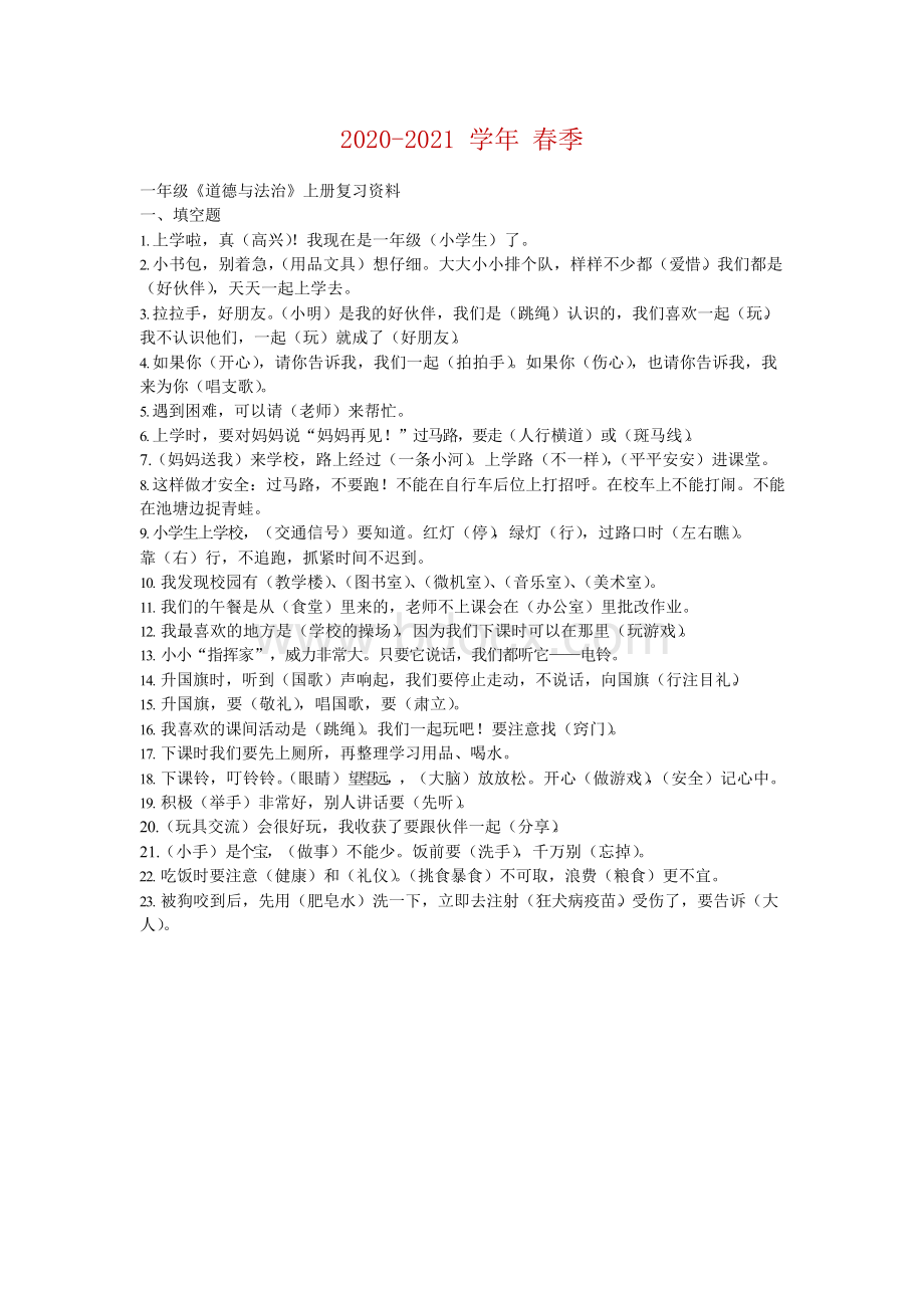 部编版道德与法治一年级上册复习资料.docx_第1页