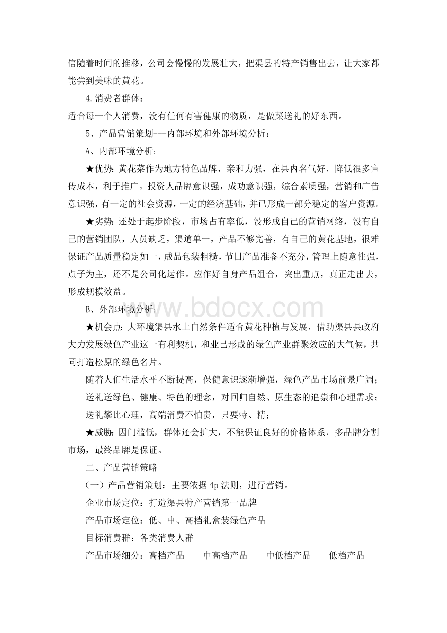 土特产营销策划方案Word文档下载推荐.doc_第2页