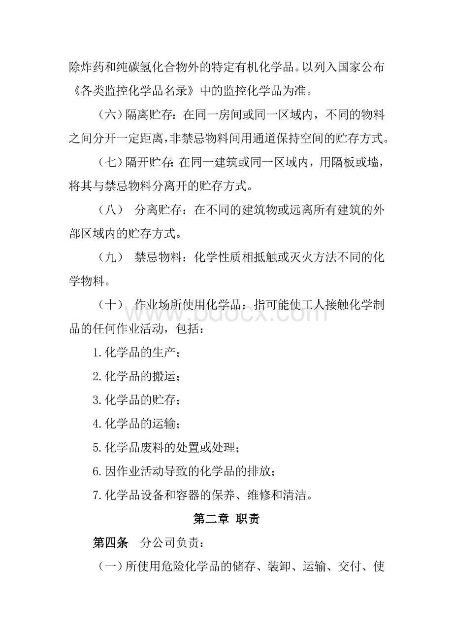 自来水企业危险化学品管理制度Word格式文档下载.doc_第2页