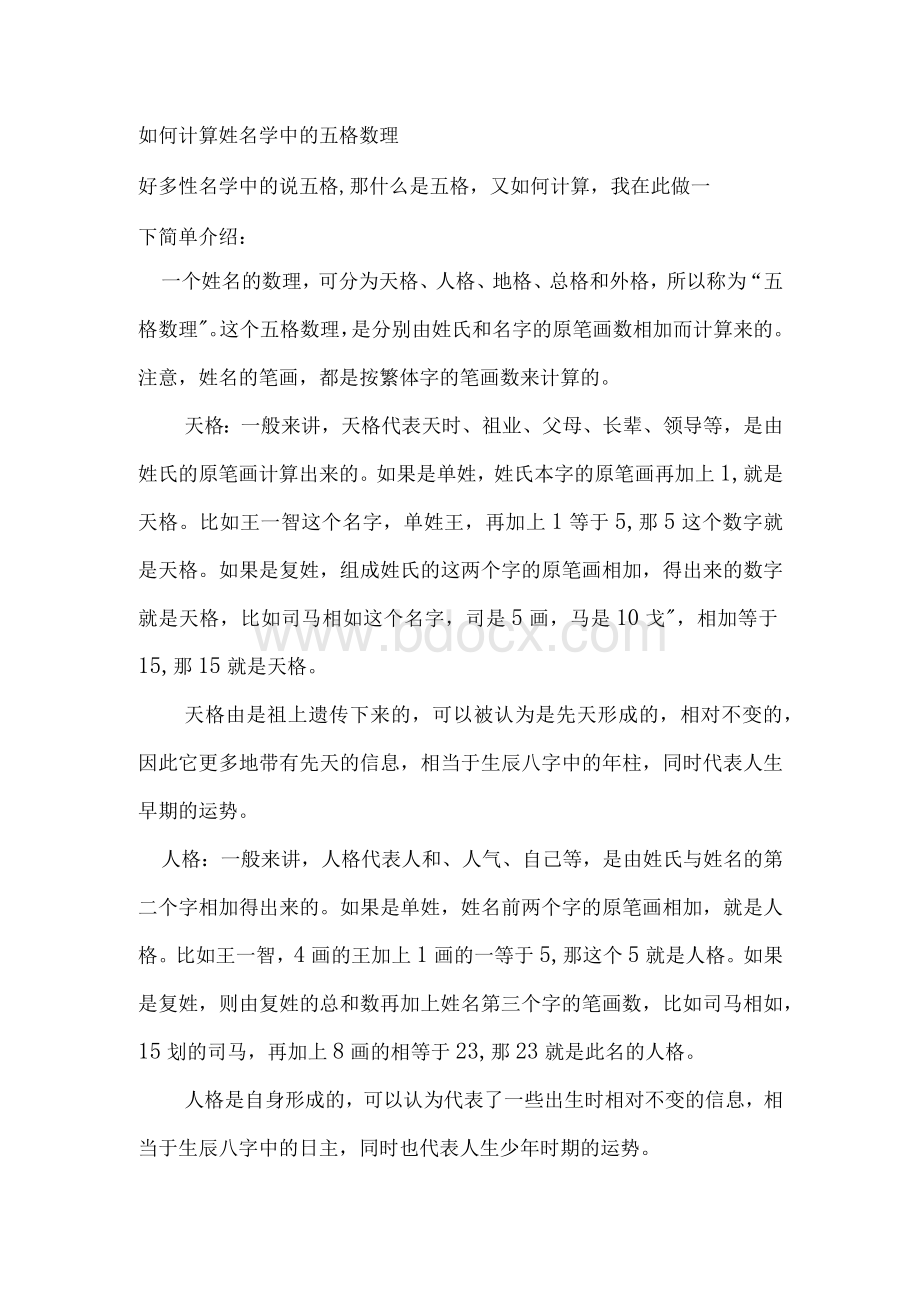 如何计算姓名学中的五格数理文档格式.docx_第1页