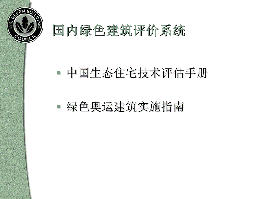 美国LEED认证体系PPT资料.ppt_第3页