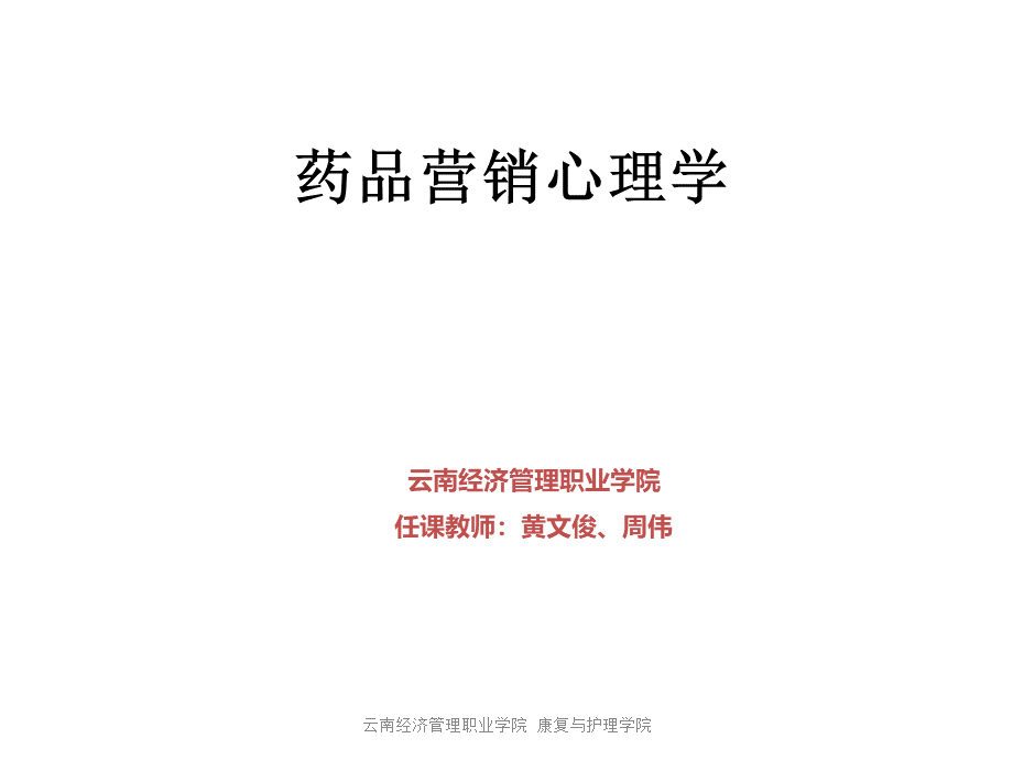 药品营销心理学课件（全）PPT格式课件下载.ppt_第1页