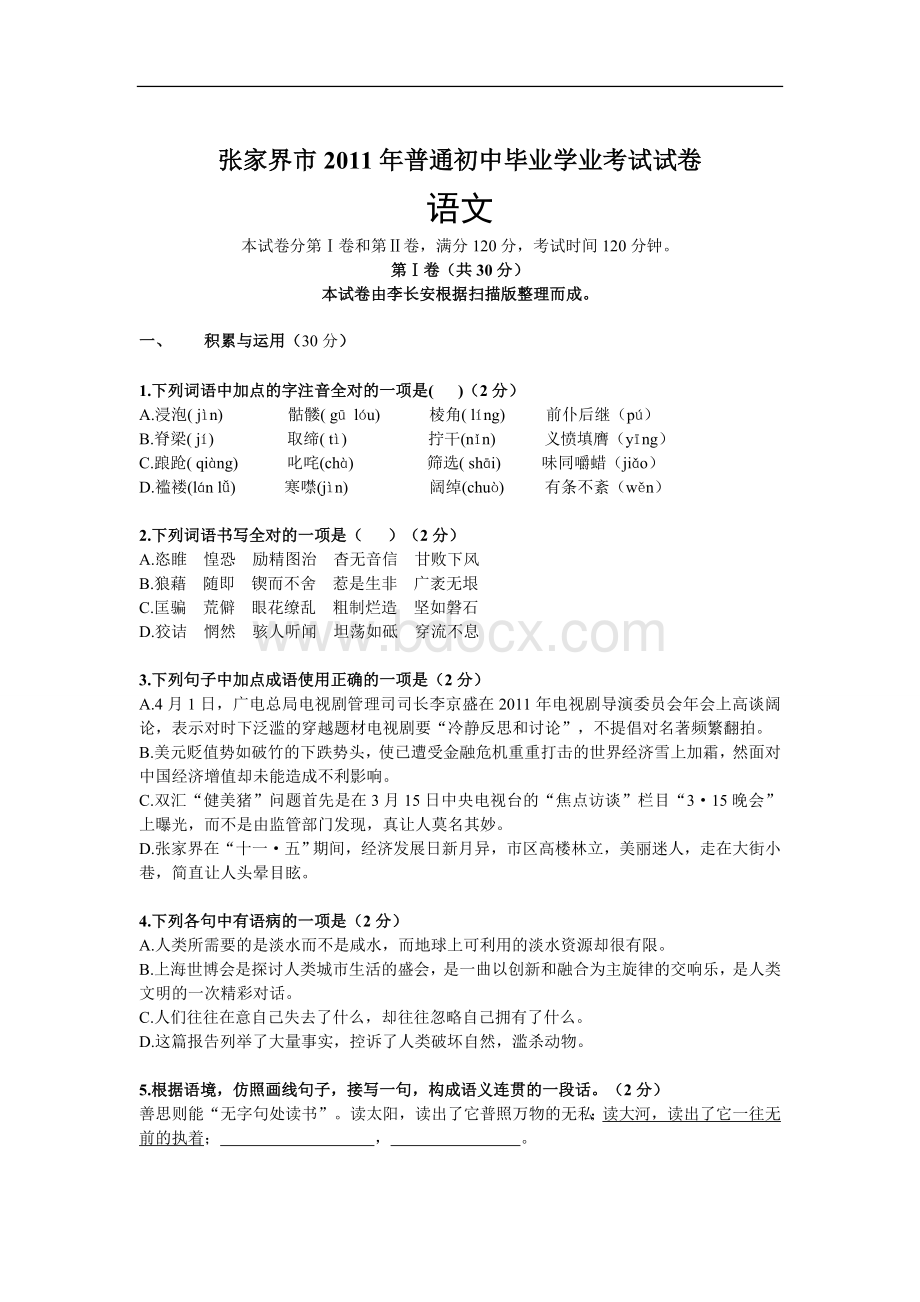 湖南省张家界市中考语文试题Word文档格式.doc_第1页