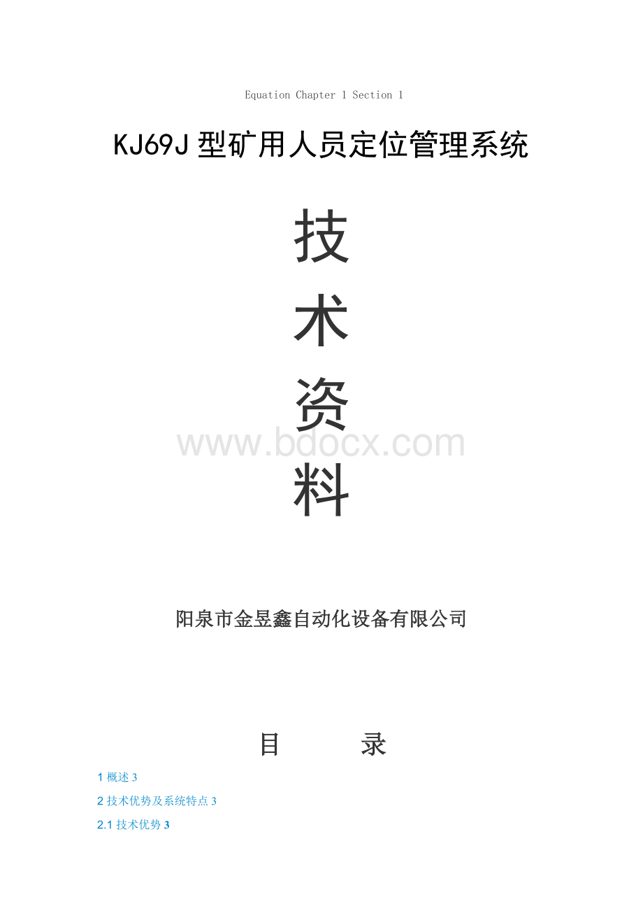 KJ69J型矿用人员定位管理系统文档格式.docx_第1页