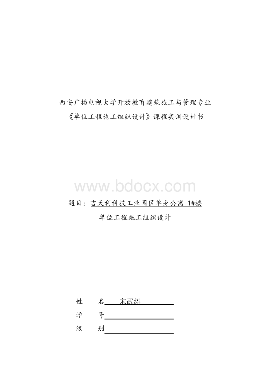 《单位工程施工组织设计》Word文件下载.docx_第1页