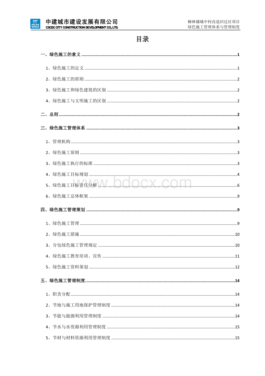 绿色施工管理体系与管理制度文档格式.doc_第1页