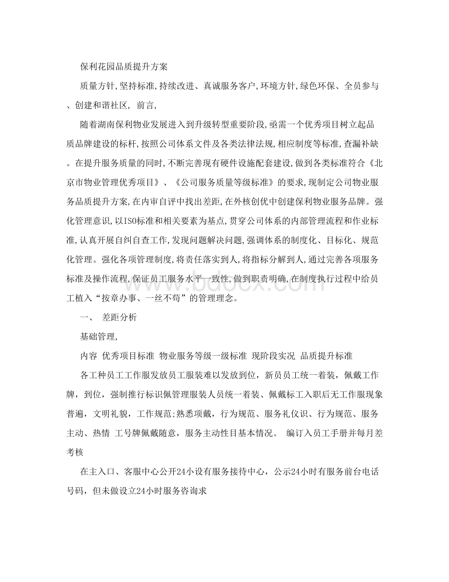 物业公司服务品质提升方案Word下载.doc_第1页