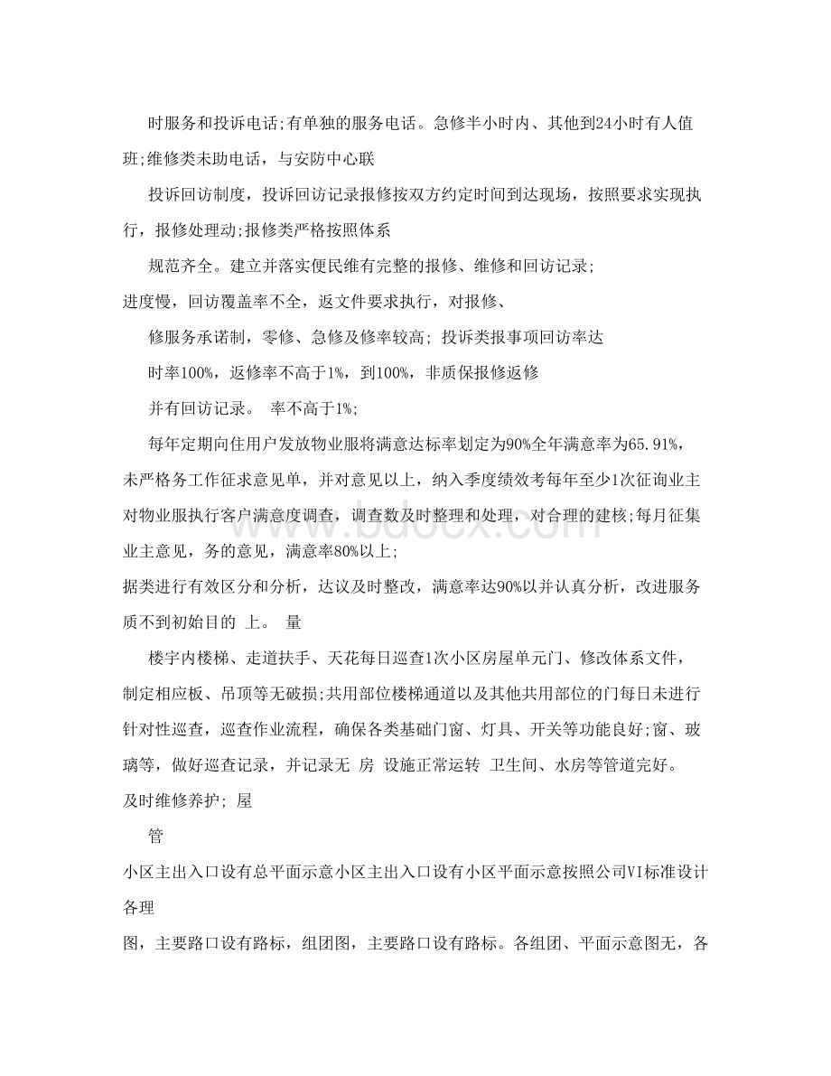 物业公司服务品质提升方案Word下载.doc_第2页