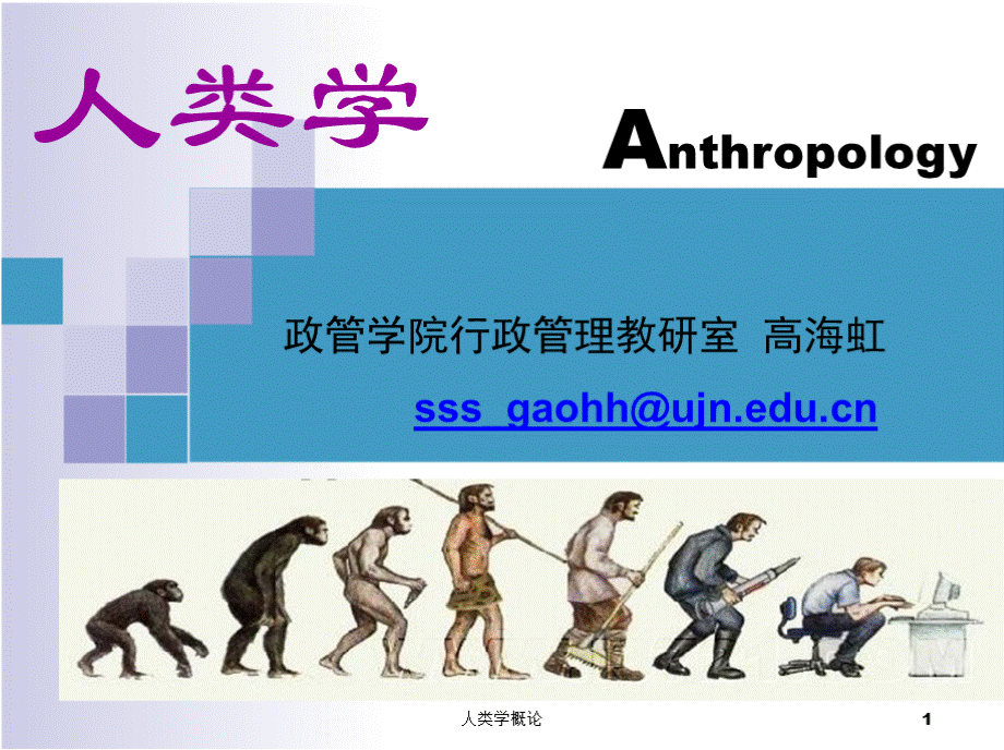 人类学 （全套完整课件）优质PPT.pptx_第1页