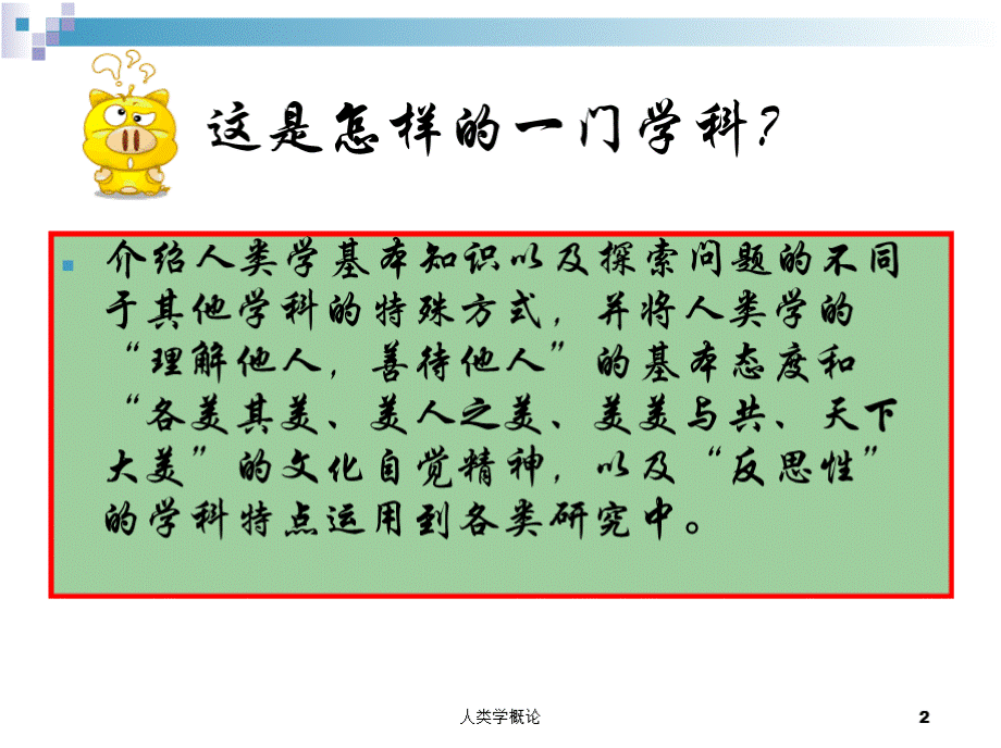 人类学 （全套完整课件）优质PPT.pptx_第2页