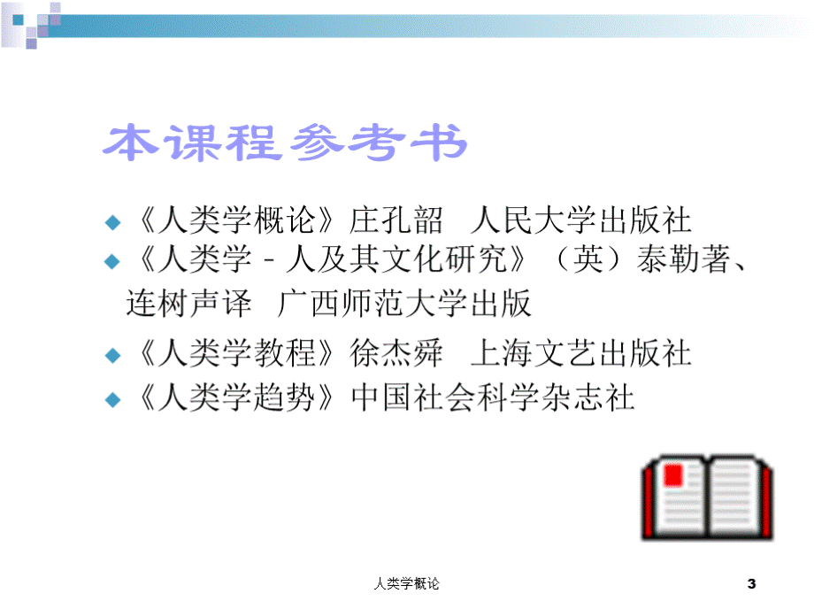 人类学 （全套完整课件）优质PPT.pptx_第3页