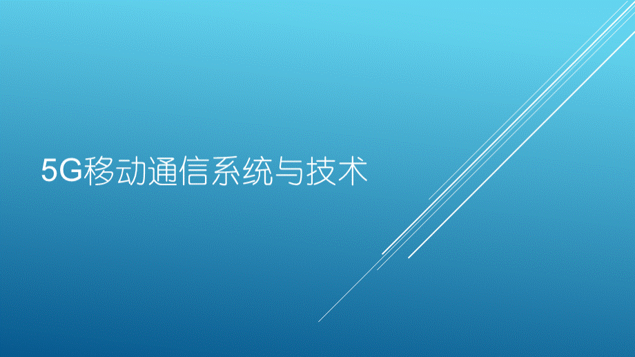 5G移动通信系统与技术PPT文件格式下载.pptx