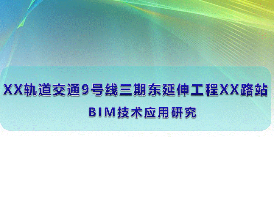 地铁BIM应用.pptx_第2页