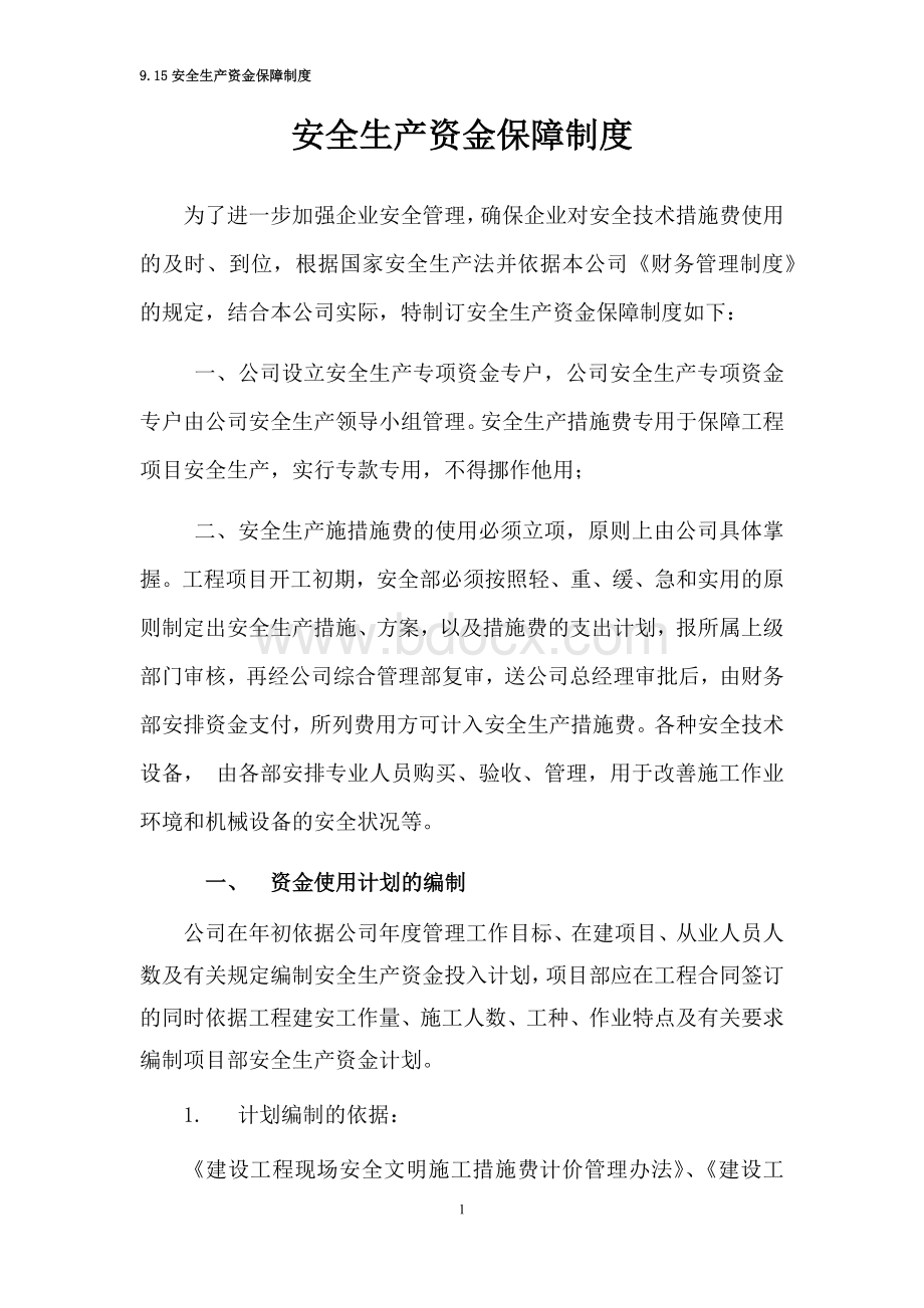 安全生产资金保障制度文档格式.docx