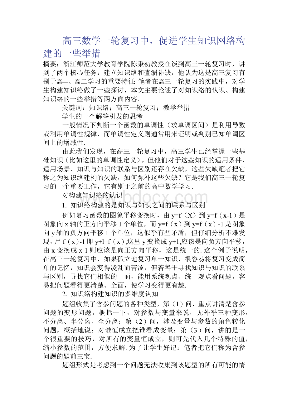 高三数学一轮复习中促进学生知识网络构建的一些举措Word文件下载.docx