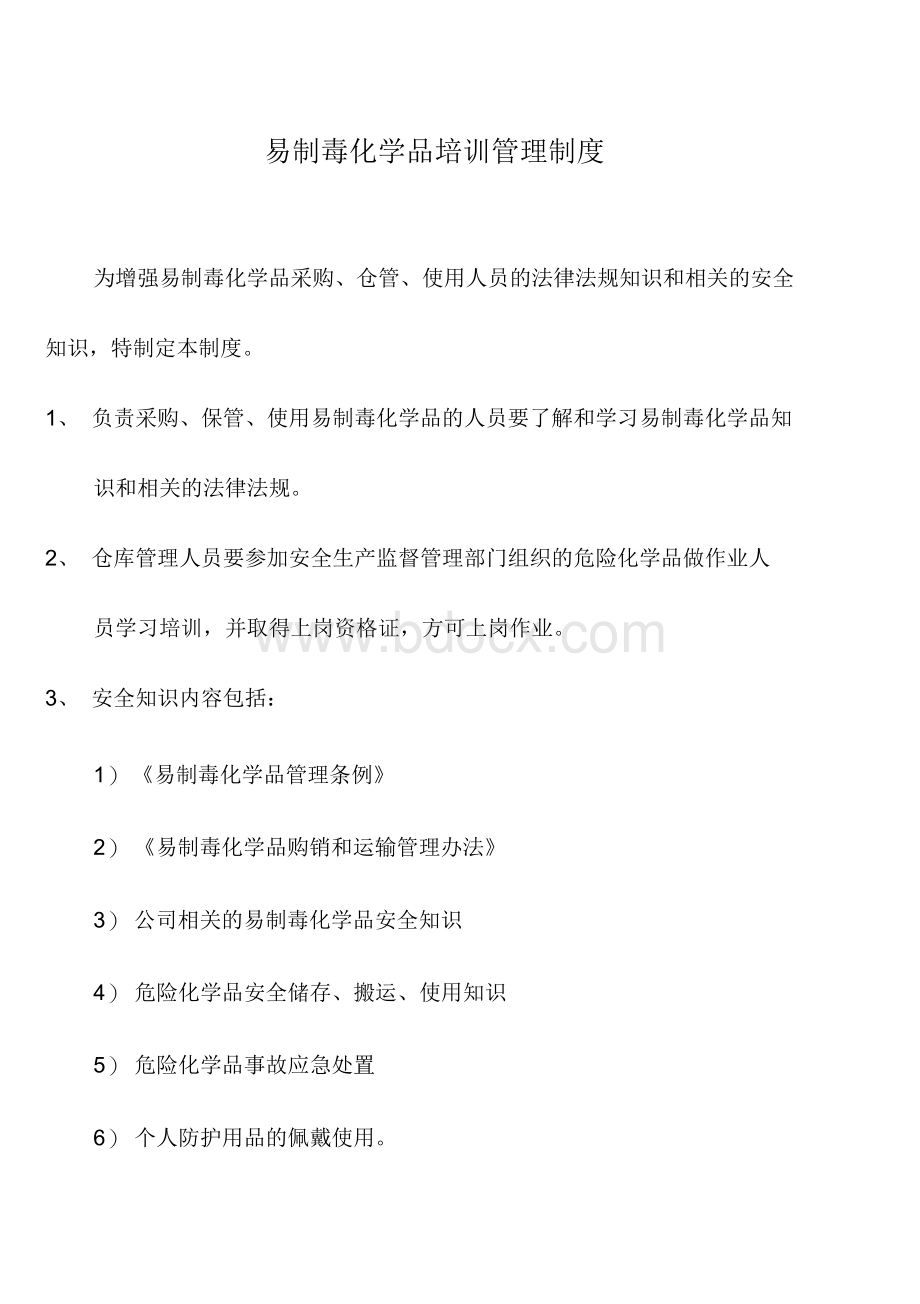 易制毒化学品培训管理制度.docx