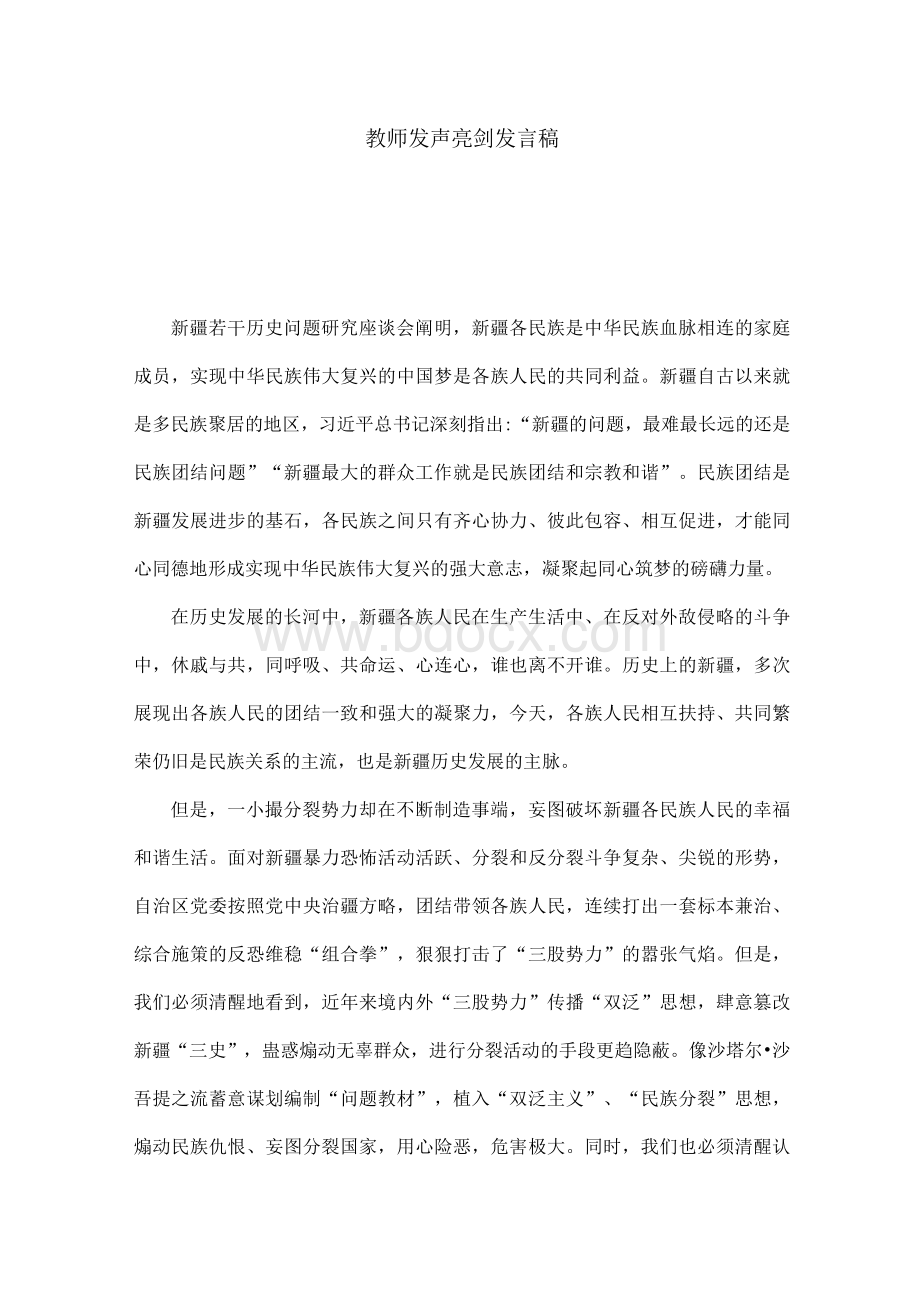 教师发声亮剑发言稿Word文档格式.docx_第1页