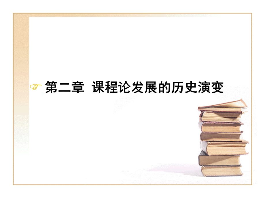 第二章 课程论发展的历史演变.ppt