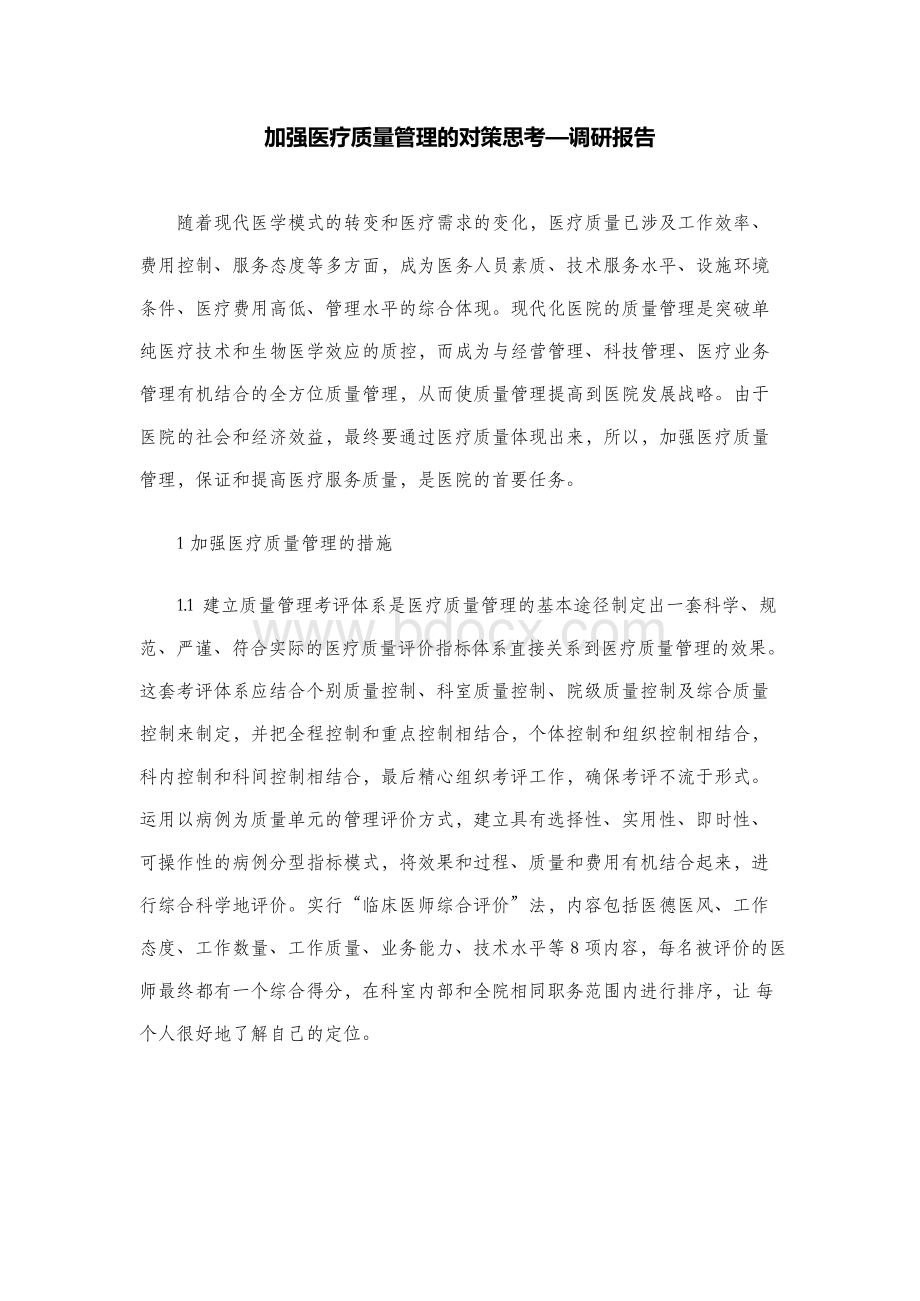 加强医疗质量管理的对策思考—调研报告.docx