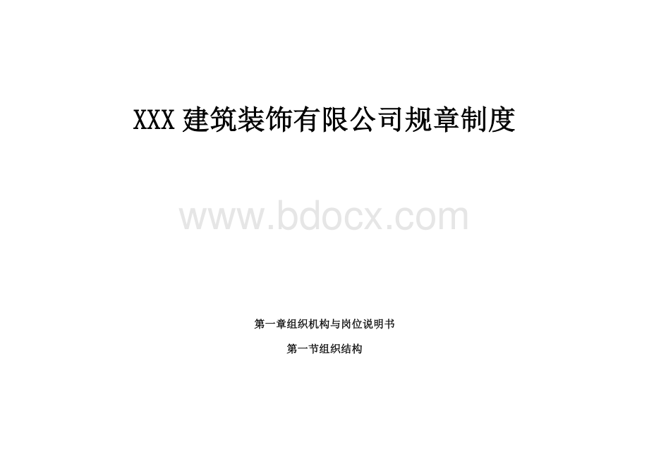 有关企业质量管理体系及技术、安全、经营、人事、财务、档案等方面管理制度Word文档格式.doc