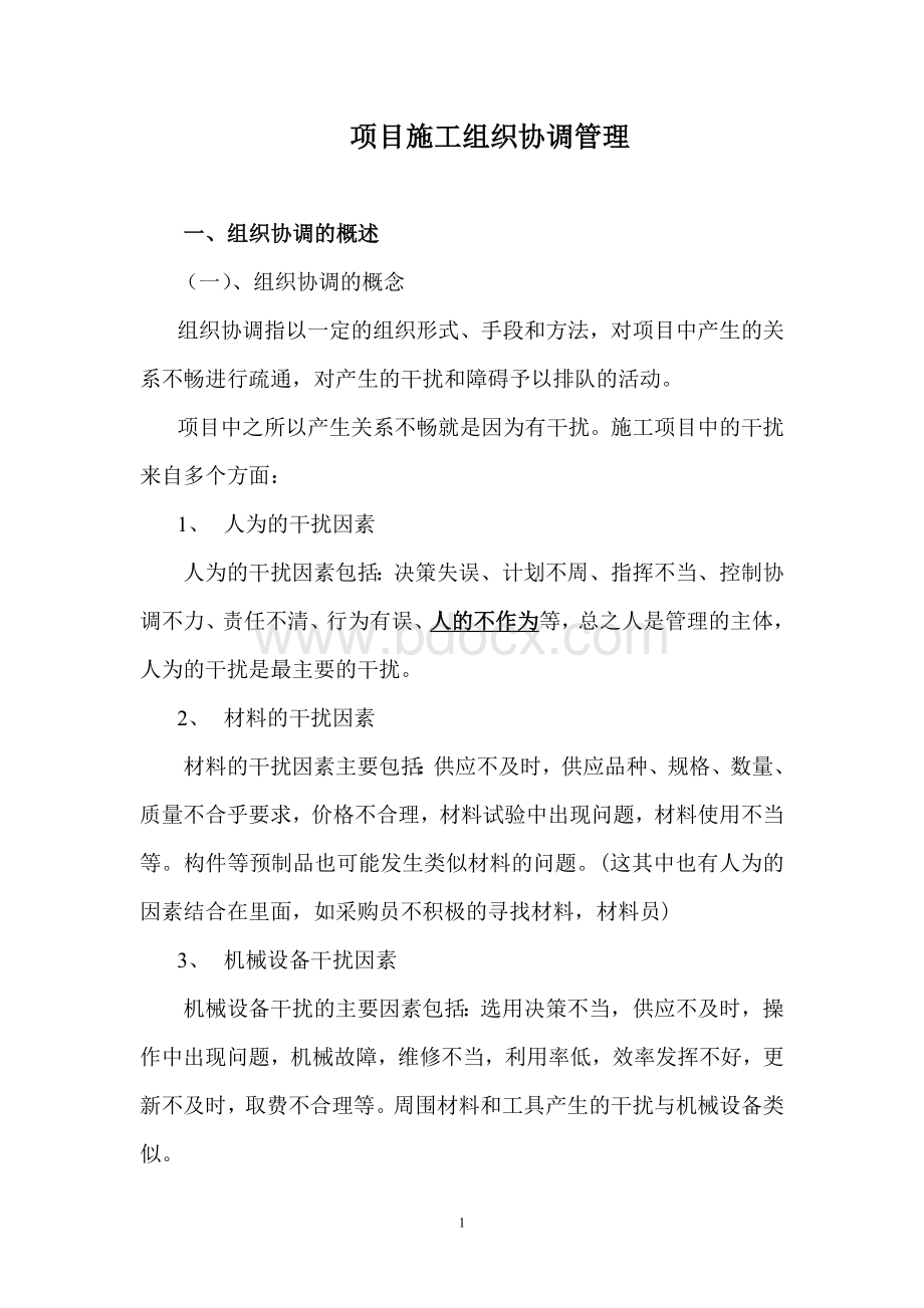 项目施工组织协调管理Word文档格式.doc_第1页