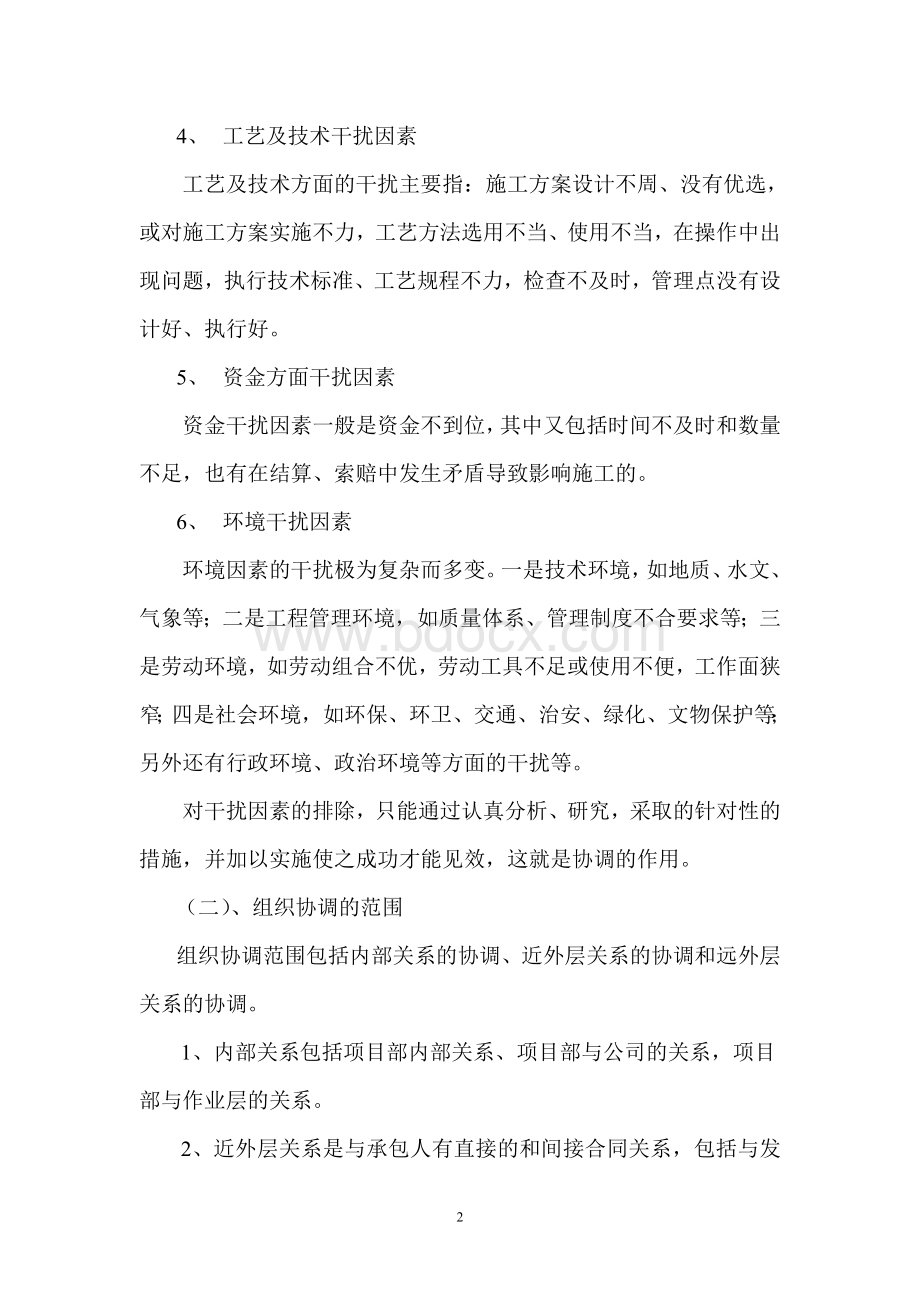 项目施工组织协调管理Word文档格式.doc_第2页